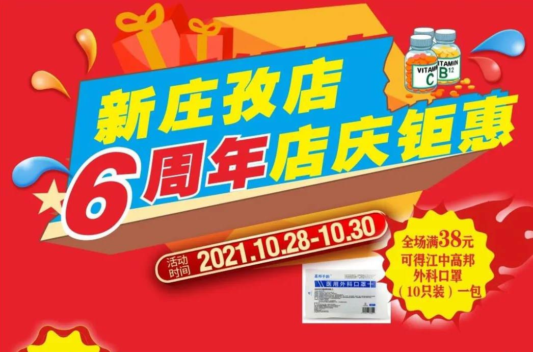 【10月28日-10月30日】康寶大藥房（新莊孜店）六周年店慶，活動(dòng)期間優(yōu)惠多多、歡迎惠顧?。?！